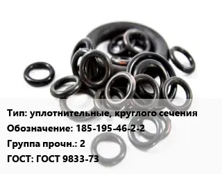 Кольцо РТИ уплотнительные, круглого сечения 185-195-46-2-2 Прочность:2 ГОСТ: ГОСТ 9833-73